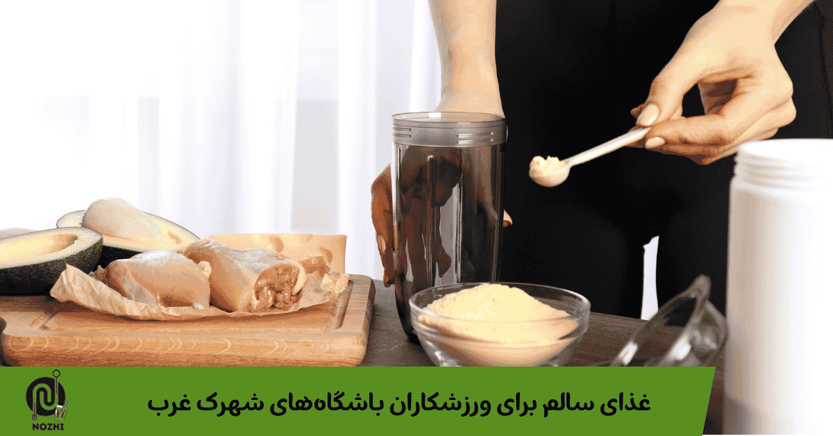 غذای سالم برای ورزشکاران باشگاه‌های شهرک غرب