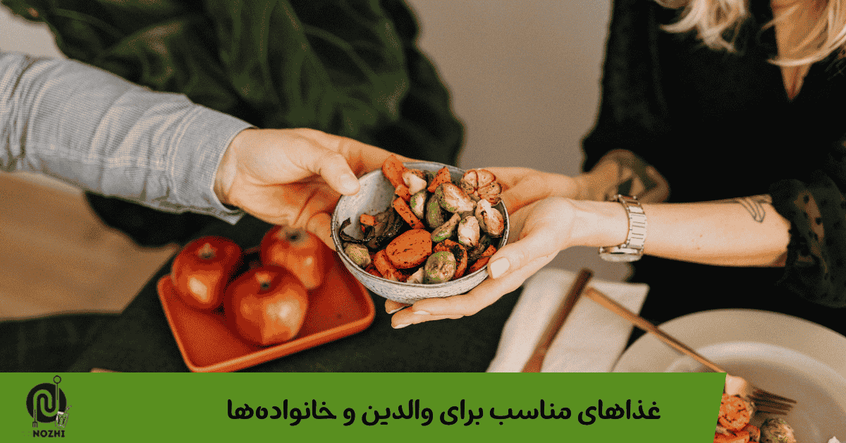 غذاهای مناسب برای والدین و خانواده‌ها
