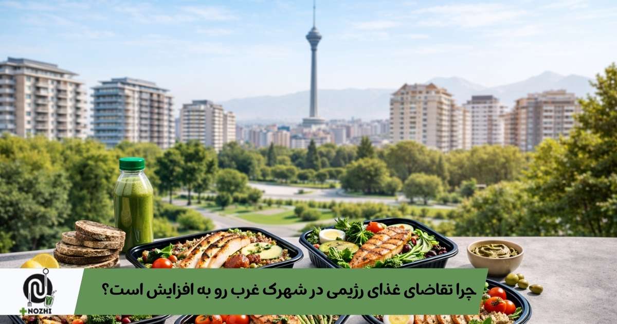 چرا تقاضای غذای رژیمی در شهرک غرب رو به افزایش است؟