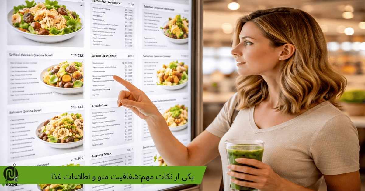 شفافیت منو و اطلاعات غذا